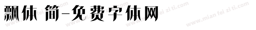 飘体 简字体转换